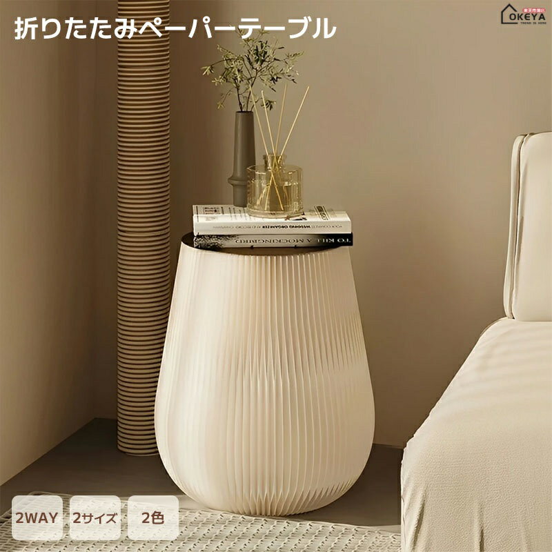 Rakuten - ＼限時10％OFF★新生活応援／折りたたみテーブル 2WAY アコーディオン風 サイドテーブル ローテーブル クラフト紙 ハニカム構造 撥水加工 収納付き 2サイズ 2色 ホワイト グレー 軽量 折り畳み リビング 寝室 書斎 カフェ インテリア 家庭用 一人暮らし