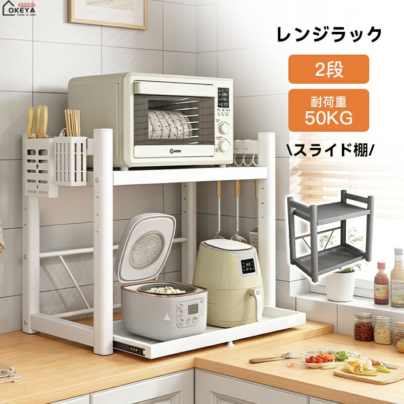 Rakuten - レンジラック 2段 縦収納 引き出し式/ベーシック式 高さ調節可能 耐荷重50kg キッチン収納 幅39/53/58/70/80/100cm 高さ37-55cm調整可 焼付塗装 耐水耐油防錆 フック6個 箸立て 包丁差し付属 電子レンジ トースター 炊飯器 キッチン 台所 家庭用 グレー ホワイト
