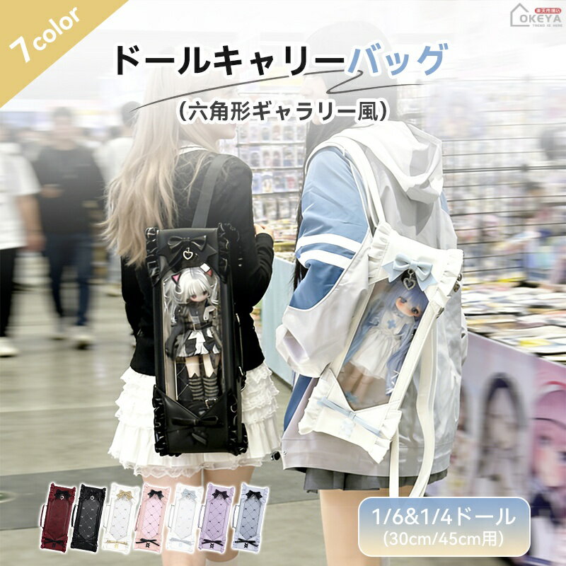 ドールバッグ 六角形透明窓 1/4 1/6 立体デザイン 小さな美術館 3WAY 手提げ 斜め掛け リュック 遮光ボード付き チェック柄背景板 日よけ機能 三重固定 7色 軽量 PU合皮 PVC ドールイベント 撮影会 旅行 お出かけ 推し活