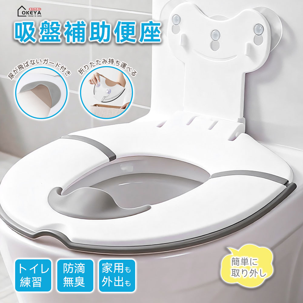 商品情報 商品名吸盤式補助便座 トイレトレーニング用 折りたたみ収納 99％便座対応 軽量281g 商品説明 本品は吸盤で簡単に取り付けられる、子供用の補助便座です。 トイレトレーニング中の様々なお悩みを解決する工夫が詰まっています。 ◆ 吸盤式で簡単設置・付けっぱなしOK 便座にぴったり密着する強力吸盤を採用。ぐらつきやズレを防ぎ、安定感抜群です。吸盤だから取り付けも取り外しも簡単。気になる時だけ使うのも、付けっぱなしにするのも自由です。使わない時は壁に貼り付けて収納できます。 ◆ スライド式長さ調節で99％の便座に対応 本体はスライド式で長さ調節が可能。O型・U型・V型・角型・丸穴・温水洗浄便座など、市販の便座の約99％に対応します（※形状・サイズにより一部対応できない場合があります）。お手持ちの便座に合わせて最適なサイズに調整できます。 ◆ 尿飛び防止ガード付きで清潔に 前方には高さ8cmの尿飛び防止ガードを装備。男の子でも安心して使えます。トイレ周りが汚れる心配が減り、お手入れの手間も軽減します。 ◆ 折りたたみ式でコンパクト収納 使わない時はパタンと折りたたんでコンパクトに。薄型なので狭いトイレでも場所を取りません。吸盤で壁に貼り付ければ、さらにスッキリ収納できます。持ち運びも簡単なので、外出先や公共施設での使用にも便利です。 ◆ 年中快適な安全素材 座面には柔らかなTPR素材、本体には滑らかなPP素材を採用。冬は冷たくなく、夏はべたつきにくい、一年中快適な肌触りです。表面は滑り止め加工済みで、お子様が座った時の安定感も向上しています。 ◆ 商品詳細 展開時サイズ：縦幅29.5cm × 横幅58cm 折りたたみ時サイズ：縦幅29.5cm × 横幅20.5cm 重量：約281g 耐荷重：25kg 素材：PP（ポリプロピレン）、TPR（熱可塑性エラストマー） 対象年齢の目安：3～8歳頃（※お子様の体格により異なります） ◆ 様々なシーンで活躍 自宅でのトイレトレーニングはもちろん、実家への帰省時、旅行先、公共施設のトイレなど、持ち運んで使えるので、お出かけ先でも安心です。「トイレが狭くてステップ付き便座は使いにくい」「大きな補助便座の収納場所がない」といったお悩みにもお応えします。 【ご注意】 ※便座の形状・サイズによっては取付できない場合がございます。予めご了承ください。 ※耐荷重は25kgまでです。目安としてお使いください。 ※吸盤の取付面は清潔な状態でご使用ください。ほこりや湿気があると吸着力が弱まることがあります。 ※モニター環境により、実際の商品と色味が若干異なる場合がございます。 ※商品到着後はすぐに開封し、不備がないかご確認ください。 素材PP（ポリプロピレン）、TPR（熱可塑性エラストマー） カラー画像参照 サイズ展開時：縦幅29.5cm × 横幅58cm折りたたみ時：縦幅29.5cm × 横幅20.5cm重量：約281g耐荷重：25kg
