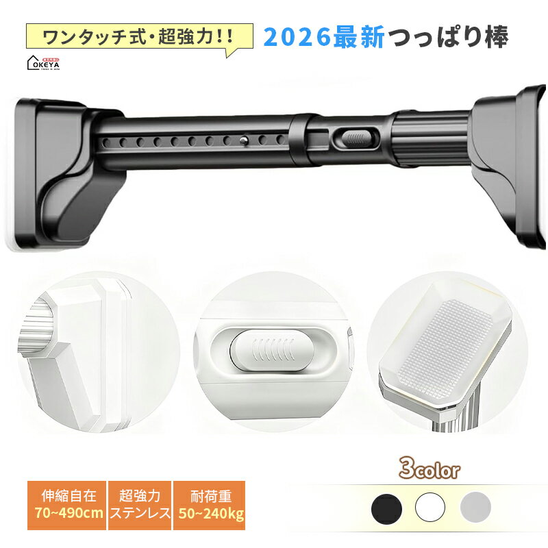 ＼★限時10倍ポイント／つっぱり棒 ワンタッチ式 突っ張り棒 簡単ロック式 強力 伸縮棒 伸縮自在 家具転倒防止突っ張り棒 防震 70cm-490cm 耐荷重50-240kg ステンレス 超太3.2cm 滑り止めゴム 吸盤ベース付き 穴あけ不要 簡単設置 ボタンロック 防水防サビ クローゼット