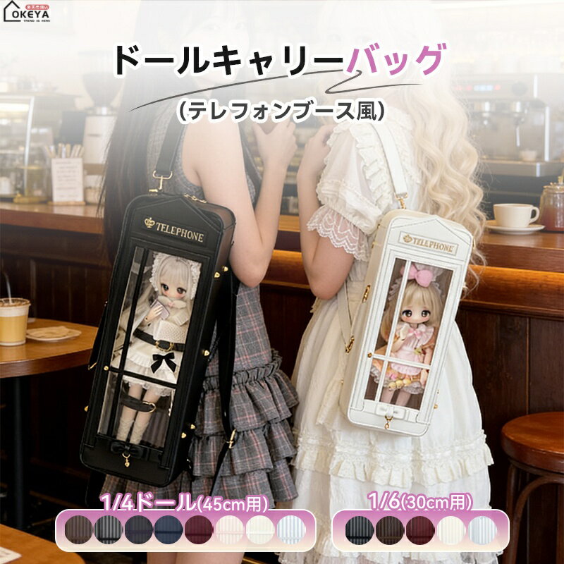 ドールバッグ 1/4 1/6 対応 電話ボックスデザイン 4WAY リュック ショルダー 手提げ 斜め掛け 透明窓付き ストライプ柄ボード付属 背面ポケット付き 8色 軽量 収納ケース 撮影 お出かけ イベント 旅行