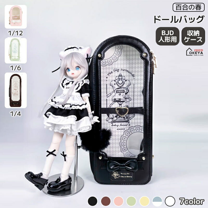 ドールバッグ 1/12 1/6 1/4対応 4WAY リュック ショルダー 手提げ 斜め掛け 透明窓付き 波点遮光ボード付属 固定ベルト＆リボ...
