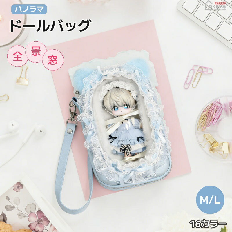 ドールバッグ 軽量 バブルファブリック 全景窓付き 2サイズ M L 約15cm 16cm対応 着脱可能パールショルダー付き 全16色 ホワイト ブルー ピンク パープル カーキ グレー 花辺付き 猫耳デザイン 斜め掛け 手提げ 収納ケース お出かけ 撮影 推し活 ドールオーナー コレクション