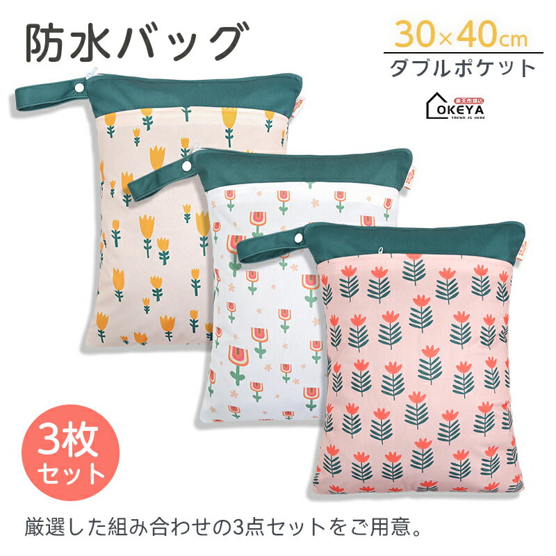 ＼7％OFF★限時10倍ポイント／防水バッグ 3点セットおむつポーチ 防水 オムツポーチ 防水ポーチ 大容量 30×40cm 軽量 撥水加工 洗濯機乾燥機OK プールバッグ 保育園 幼稚園 旅行 ジム マルチポーチ 汚れ物入れ 収納便利 ベビー キッズ ママ向け 繰り返し おしゃれ 全22柄
