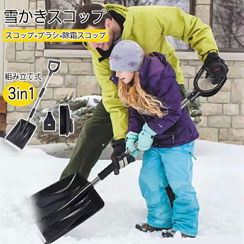 雪かきスコップ 除雪スコップ 組み立て式3in1(スコップ+