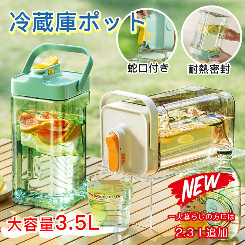 【2点まとめ購入で20％OFF】冷蔵庫ポット ドリンクピッチャー 蛇口付き 大容量 3.5L/2.3L 冷水筒 ピッチャー 水タンク 麦茶ポット ティーポット 飲料水バケット ドリンクピッチャー フルーツティーポット 耐熱 保冷 透明 密封性がよい 洗いやすい 屋外 家庭