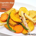 パクパク食べれる美味しさ! 5種の野菜で作ったミックス野菜チップ 300g入り【5種盛り野菜チップ300g】
