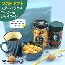 お中元 ギフト おつまみ プレゼント ナッツ スターバックスコーヒーとジャイアントコーンセット 百貨店でお土産に使われています。【ジャイアントコーン&スターバッ...