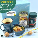 お中元 ギフト おつまみ プレゼント ドライフルーツ オリジナルフルーツミックスとスターバックスコーヒーセット 百貨店でお土産に使われています。【ドライフルーツ...