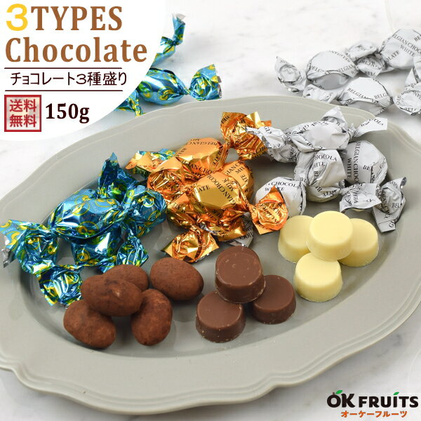 ホワイトデー チョコレート 3種詰め合わせ 季節限定の人気のベルギーミルク＆ホワイトチョコにティラミスアーモンドチョコの3種類【幸せの3種ミックスチョコレート150g 】のサムネイル