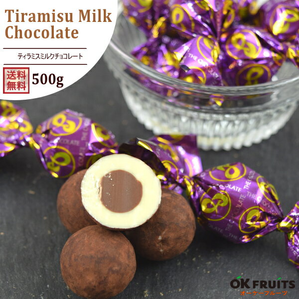 【訳あり】賞味期限7月21日 チョコ スイーツ 送料無料 ティラミスミルクチョコ 500g 大人のミルクチョコ【ティラミスミルクチョコ500g】のサムネイル