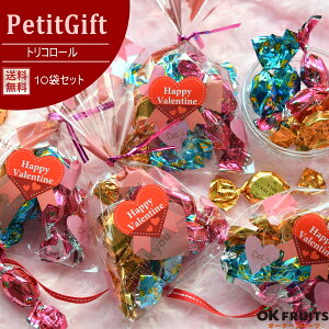 『送料無料』バレンタイン 義理チョコ・友チョコ に最適なプチギフト最高級のベルギーチョコが入った新しいトリコロール登場!贅沢なひと時を奏でる3種類のプレミアムチョコレート『贅沢な黄金トリコロール』×10袋セット【トリコロール10袋セット】
