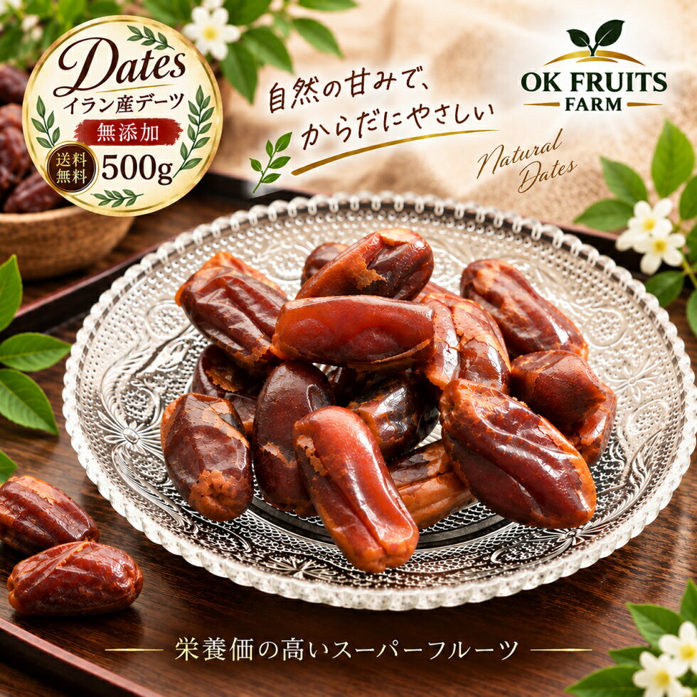 デーツ 500g 種無し 送料無料 無添加 砂糖不使用 無農薬 天日干し 種なし デーツ ナツメヤシ おやつ おつまみ 美容 …
