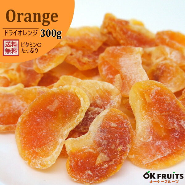 『送料無料』甘味と酸味のバランスが最高なドライオレンジ！　厳選されたドライオレンジ 300g入り【ドライオレンジ300g入り】