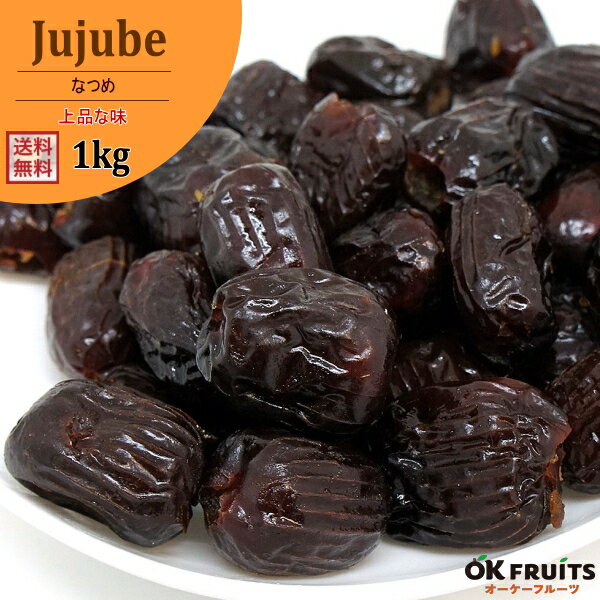 『送料無料』ビタミン・アミノ酸・タンパク質など豊富な栄養分を持つドライなつめ! 最高級のなつめ(水晶紅なつめ) 1kg入り【なつめ 1kg入り】