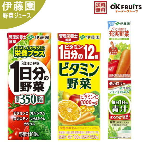 『送料無料』伊藤園 1日分の野菜 野菜ジュース ビタミン野菜 青汁 充実野菜 200ml紙パック 24本入 選べる24本