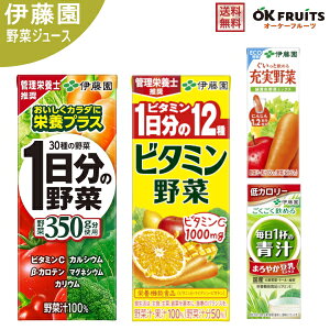 『送料無料』伊藤園 1日分の野菜 野菜ジュース ビタミン野菜 青汁 充実野菜 200ml紙パック 24本入 選べる24本【伊藤園野菜ジュース】