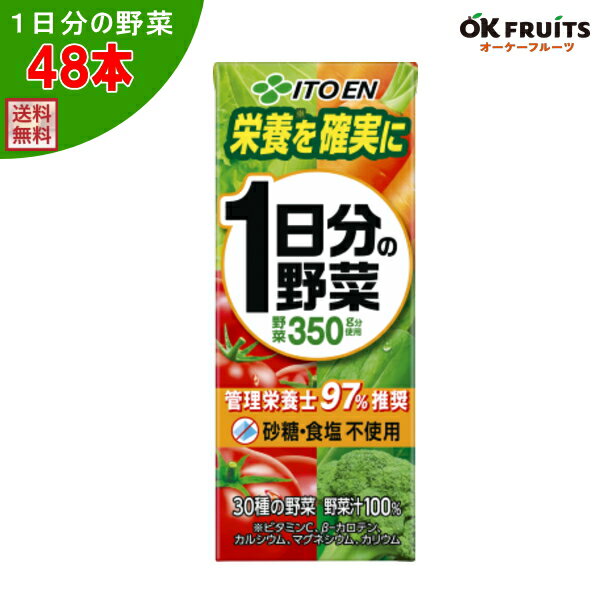 『送料無料』伊藤園 1日分の野菜 野