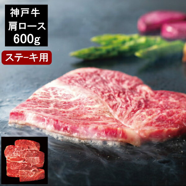 ギフト グルメ お取り寄せ 高級 神戸牛 肩ロースステーキ用 (計600g) プレゼント 送料無料 人気 母の日 父の日 御中元 お歳暮 【産地直送品】【簡易のし・包装】【北海道・沖縄・離島はお届けできません】
