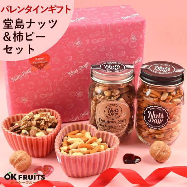 【テレビで話題】 バレンタイン ギフト おつまみ 昨年4527個の販売実績 プレゼント ナッツ 無塩のプレミアム大阪・堂島7種ミックスナッツとオリジナル柿の種ピーナッツセット 百貨店でお土産に使われています。【堂島ナッツ＆柿ピー中瓶セット】