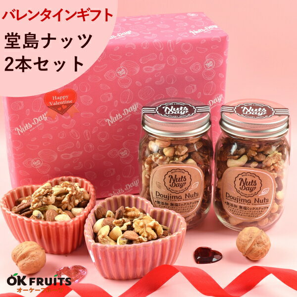 【テレビで話題】 バレンタイン ギフト おつまみ 昨年4527個の販売実績 プレゼント ナッツ おつまみセット 無添加・無塩のプレミアム大阪・堂島7種ミックスナッツ中瓶2本セット。北新地・百貨店でお土産に使われています。【堂島ナッツ中瓶セット】