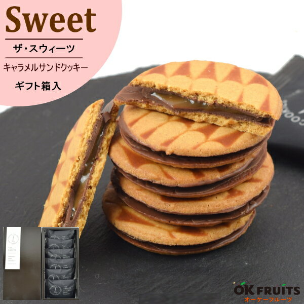 プレゼント ギフト スイーツ テレビで話題 ザ・スウィーツ キャラメルサンドクッキー 10個入 百貨店でお土産に使われています【ザ・スウィーツ キャラメルサンドクッキー10個入】のサムネイル