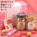 まだ間に合います！ 母の日 プレゼント お菓子 スイーツ ギフト ナッツ テレビで話題！ 無塩のプレミアム7種類ミックスナッツとドライフルーツソムリエが厳選した6種類のドライフルーツミックス 北新地・百貨店でお土産に使われています【堂島ナッツ＆フルーツ中瓶セット】