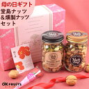 【只今5%OFFクーポン】母の日 プレゼント お菓子 スイーツ ギフト ナッツ テレビで話題！ 無添加・無塩のプレミアム大阪・堂島7種ミックスナッツ中瓶・ジャイアントコーン中瓶セット 北新地・百貨店でお土産に使われています。【堂島ナッツ・ジャイアントコーン中瓶セット】