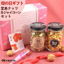 楽天オーケーフルーツ母の日 プレゼント 2024 お菓子 スイーツ ギフト ナッツ テレビで話題！ 無添加・無塩のプレミアム大阪・堂島7種ミックスナッツ中瓶・ジャイアントコーン中瓶セット 北新地・百貨店でお土産に使われています。【堂島ナッツ・ジャイアントコーン中瓶セット】