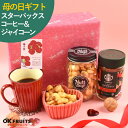 遅れてごめんね母の日 ギフト おつまみ プレゼント ナッツ スターバックスコーヒーとジャイアントコーンセット 百貨店でお土産に使われています。【ジャイアントコー...