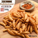 柿の種 七味 国産米 260g 送料無料 職人手作りの柿の種 国産米使用で新鮮さに自信あり! 【柿の種(京七味)260g】