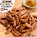 柿の種 濃厚カレー味 国産米 260g 送料無料 職人手作りの柿の種 国産米使用で新鮮さに自信あり! 【柿の種(濃厚カレー味)260g】