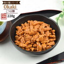 こつぶ餅 醤油味 国産米 220g 送料無料 職人手作りの柿の種 国産米使用で新鮮さに自信あり! 【こつぶ餅(醤油味)220g】