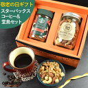 敬老の日 ギフト おつまみ プレゼント ナッツ スターバックスコーヒーとオリジナル堂島7種ミックスナッツセット 百貨店でお土産に使われています。【堂島ミックスナ...