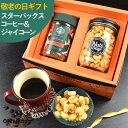 敬老の日 ギフト おつまみ プレゼント ナッツ スターバックスコーヒーとジャイアントコーンセット 百貨店でお土産に使われています。【ジャイアントコーン&スターバ...