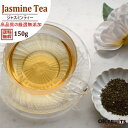 送料無料 最高級ジャスミン茶(ティーバッグ1個約3g×50包前後)約150g入り 無添加の健康茶! 【ジャスミン茶・ティーバッグ150g入り】