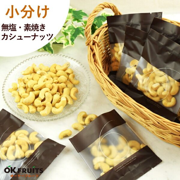 ナッツ 小分け カシューナッツ 500g(25g×20袋) 素焼き 無塩 無添加 食べ切りサイズ 個包装 送料無料 無油 カシューナッツ お徳用 健康 おつまみ おやつ 家飲み オーケーフルーツ