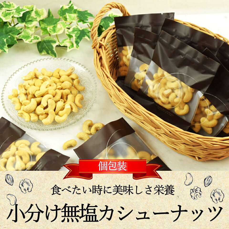 オーケーフルーツの『只今、クーポンで500円OFF』 ナッツ 小分け カシューナッツ 250g(25g×10袋) 素焼き 無塩 無添加 食べ切りサイズ 個包装 送料無料 無油 カシューナッツ お徳用 健康 おつまみ おやつ 家飲み オーケーフルーツ｜アングル3