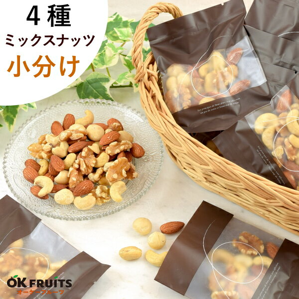 ナッツ 小分け ミックスナッツ 4種 2