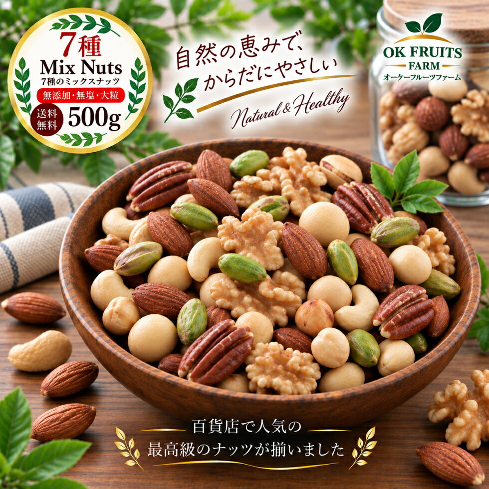 NutsDay店のプレミアム7種ミックスナッツこのミックスナッツは、最高級のアーモンドとクルミを使用し、最高級のミックスナッツに仕上げています。 北新地・堂島Barで人気の7種類のナッツを使用しています。★当店のミックスナッツのマカダミアも割れの少ない大粒を使用しています。ピスタチオ剥き身は、希少価値のアメリカ産を使用しています。 ※プレミアム7種堂島ミックスナッツは、最高級の新ミックスナッツです。★こちらの堂島ミックスナッツは、無添加・無塩無油で仕上げています。 ●カリフォルニア産ローストアーモンド（無塩）・インド産ローストカシューナッツ（無塩）・カリフォルニア産（生・無塩）大粒くるみ・カリフォルニア産ローストピーカンナッツ（無塩）・トルコ産ローストヘーゼルナッツ（無塩）・南アフリカ（オーストラリア）産割れが少ないマカダミアナッツ（無塩）・そして最高級のアメリカ産ローストピスタチオ（剥き身・無塩）の7種類です。■商品の特徴：百貨店でも人気の7種類を選びました。 【ピスタチオのむき身について】 ピスタチオの緑色は葉緑素の緑色です。カビではありません。 安心してお召し上がりください。 ■味：どの商品も最高級の物をお選び致しています。 ■お召し上がり方：そのままお召上がり頂けます。 ■産地情報：日本の輸入商社が生産工場を指導しています。また、商品の検品を常に行っていますのでご安心下さい。★当店の商品は、すべてチャック袋を使用しています。 商品名称 プレミアム無添加（7種類）堂島ミックスナッツ 内容量 ■ローストアーモンド■カシューナッツ■くるみ■ピーカンナッツ■ヘーゼルナッツ■ピスタチオ（剥き身）■マカダミアナッツをNutsDay店のシェフが絶妙の割合でミックスしています。計500g 原産国 アーモンド（カリフォルニア産）・カシューナッツ（インド・ベトナム産）・くるみ（カリフォルニア産）・ピーカンナッツ（カリフォルニア産）・ヘーゼルナッツ（トルコ産）・ピスタチオ（イラン・アメリカ産）・マカダミアンナッツ（南アフリカ・オーストラリア産） 原材料 ローストアーモンド、カシューナッツ、生くるみ、ピーカンナッツ、ヘーゼルナッツ、ピスタチオ（剥き身）、マカダミアナッツ、すべて無添加 賞味期限 約3ヶ月 保存方法 高温多湿、直射日光を避け、冷暗所にて密閉保存下さい。また、開封後はどうぞお早めにお召上がり下さい。 発送方法 メール便【送料】無料【ご注意下さい。※配送業者の指定は承っておりません。ご了承ください。 販売者 有限会社 オージーコム大阪市東住吉区今川7-13-18 栄養成分 栄養成分表示(100gあたり)エネルギー 629kcal タンパク質 16.3g 脂質 60.1g 炭水化物 18.9g 食塩相当量 0.03g アレルギー表示 オーケーフルーツでは、本製品の他に同じ施設内で落花生・エビ・乳・卵・そば・小麦・大豆・クルミ・アーモンド・カシューナッツ・オレンジ・りんご・キウイフルーツ・バナナ・桃・ごま・ゼラチンを含む製品を小分けしています。 備　考 【同梱について】ドライフルーツ・ナッツとの同梱は不可です。 ●シーズナルギフトや、プレゼントに人気です。 初売り バレンタイン ホワイトデー 母の日 父の日 お中元 敬老の日 クリスマス お歳暮 ソーシャルギフト 記念品 ギフトセット 詰合せ プレゼント ギフト お祝い 御祝 内祝い 内祝 結婚御祝 ご結婚御祝 結婚内祝い 出産内祝い ラッピング無料 送料無料 【ご注意ください】ご注文のキャンセルについてのご連絡。★本商品はご注文タイミングやご注文内容によっては、購入履歴からのご注文キャンセル、修正を受け付けることができない場合がございます。