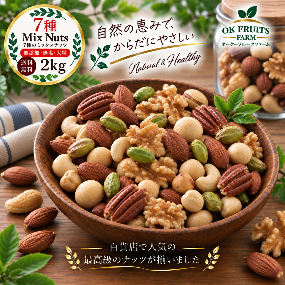ミックスナッツ 2kg 無塩 素焼き 7種 送料無料 無添加 無油 堂島ミックスナッツ プ...