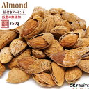アーモンド 殻付き 有塩 350g 送料無料 厳選のアーモンドを使用 カリフォルニア産 殻付きロースト(素焼き)アーモンド 【殻付きローストアーモンド350g】