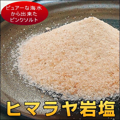 『送料無料』海水から出来た　無添加ヒマラヤピンク岩塩（ピンクソルト）　250g入り【ヒマラヤピンクソルト250g】