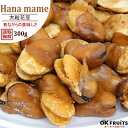 花豆 有塩 300g 送料無料 昔ながらの味 サクサクとした食感 大粒の花豆 イカリ豆【花豆300g】