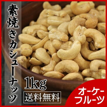 【送料無料メール便】厳選の素焼き(無塩・無油)カシューナッツ インド産 ロースト(ホール)カシューナッツ(素焼きカシューナッツ) 1kg入り。北新地・梅田・心斎橋のパン・ケーキ屋で使われています。【ローストカシューナッツ1kg】
