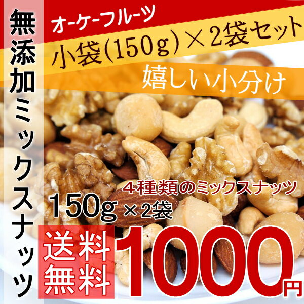 『送料無料』新登場！小袋セット 無添加・無塩・無油　体に優しい最高級の厳選されたナッツ4種類セット150g入り×2袋　北新地・宗右衛門町・心斎橋のBar（バー・バル）のおつまみに使われています。【小袋ミックスナッツ150g×2袋】