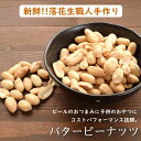 送料無料 バタピー 1kg 送料無料 バターピーナッツ 落花生職人手作りのバタピー　新鮮さに自信あり 【バターピーナッツ1kg（500g×2）】 2