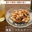 燻製 ミックスナッツ 500g 送料無料 サクラ材で仕上げた当店オリジナルのプレミアム燻製ミックス 北新地・天王寺のBarで使用 アーモンド カシューナッツ クルミ マカダミアナッツ チーズの5種をミックス 燻製5種ミックスナッツ500g 3