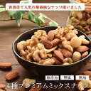 最高級の4種ミックスナッツ 1kg 無塩 素焼き 宅配便 送料無料 最高級の4種類のナッツをブレンドしたプレミアムミックスナッツ 体に優しいミックスナッツです【プレミアム4種・幸せのミックスナッツ 1kg 】 3